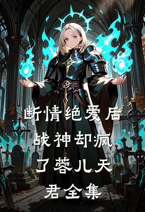断情绝爱后，战神却疯了蓉儿天君 全集