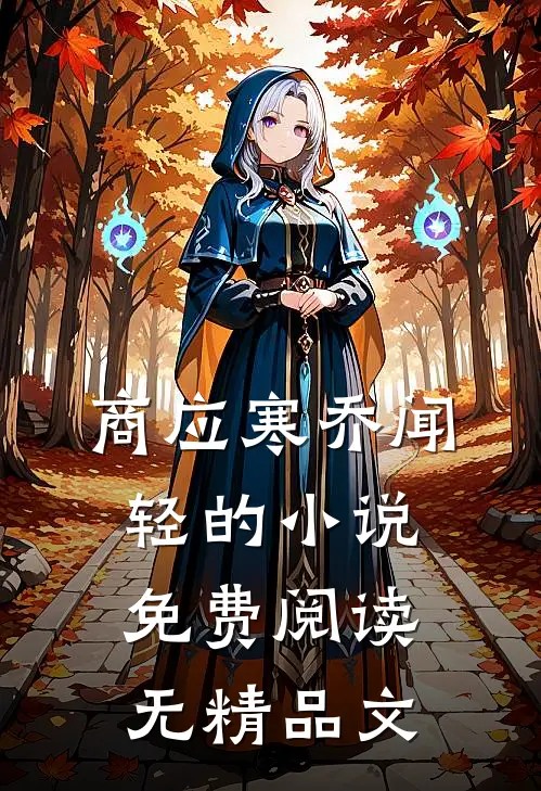 商应寒乔闻轻的小说免费阅读无精品文