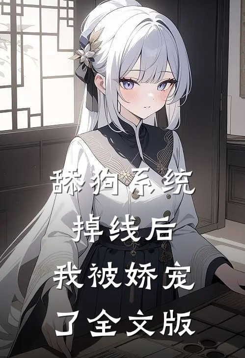 舔狗系统掉线后，我被娇宠了全文版