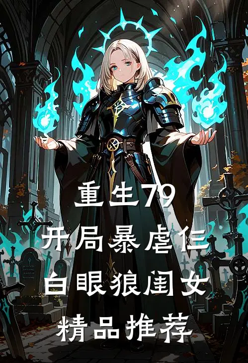 重生79：开局暴虐仨白眼狼闺女精品推荐