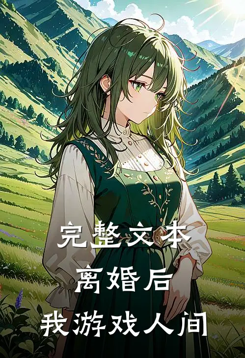 完整文本离婚后，我游戏人间