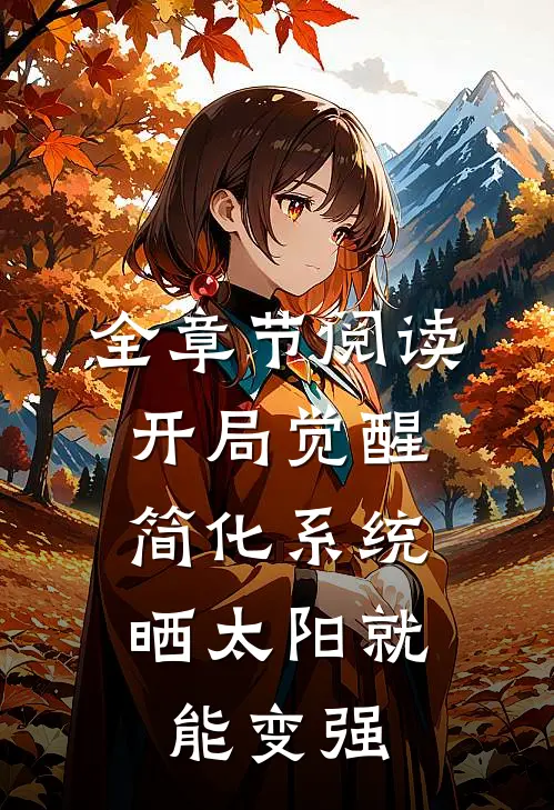 全章节阅读开局觉醒简化系统，晒太阳就能变强