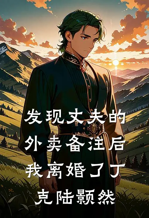 发现丈夫的外卖备注后，我离婚了丁克陆颢然