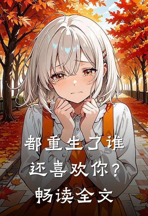 都重生了谁还喜欢你？畅读全文