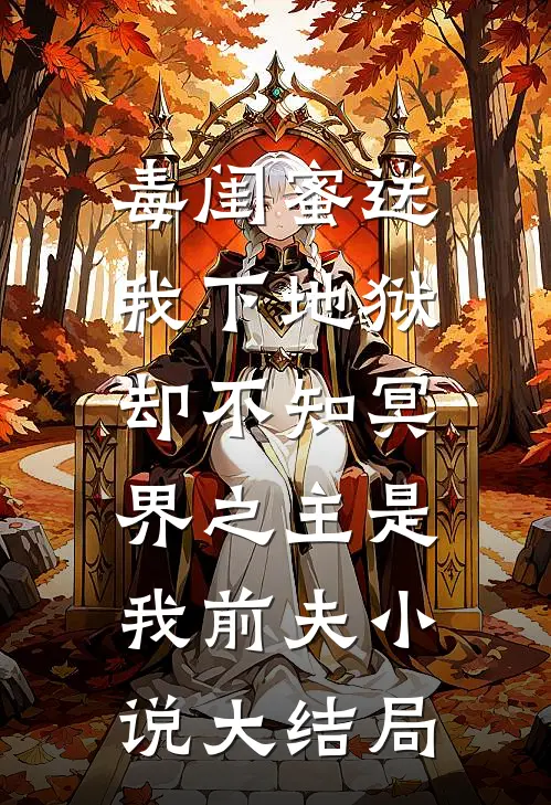 毒闺蜜送我下地狱，却不知冥界之主是我前夫小说大结局