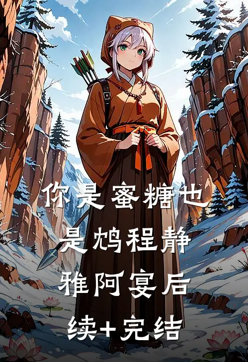 你是蜜糖也是鸩程静雅阿宴后续+完结