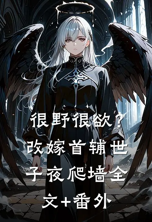 很野很欲？改嫁首辅，世子夜爬墙全文+番外