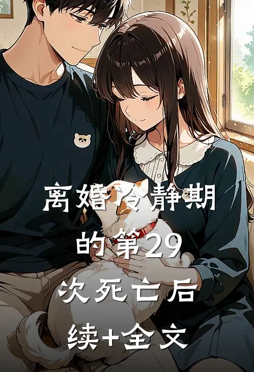 离婚冷静期的第29次死亡后续+全文