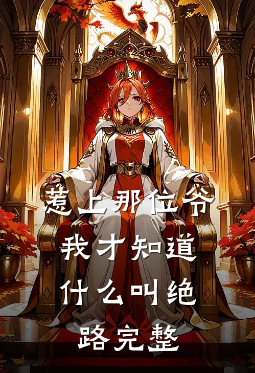 惹上那位爷，我才知道什么叫绝路完整