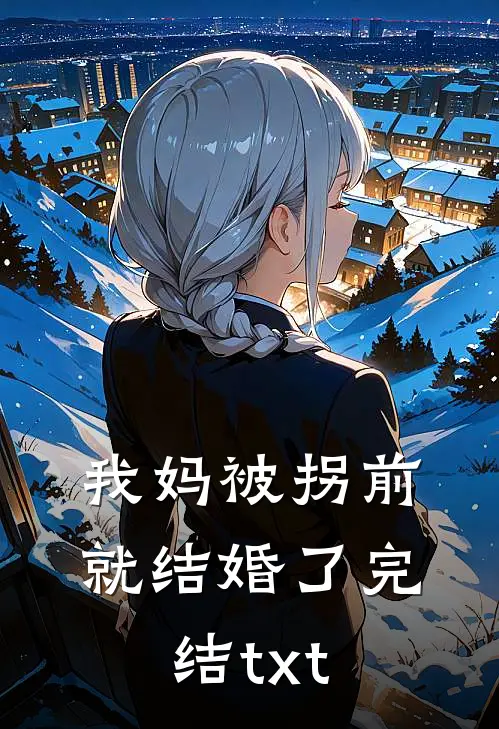我妈被拐前就结婚了完结txt