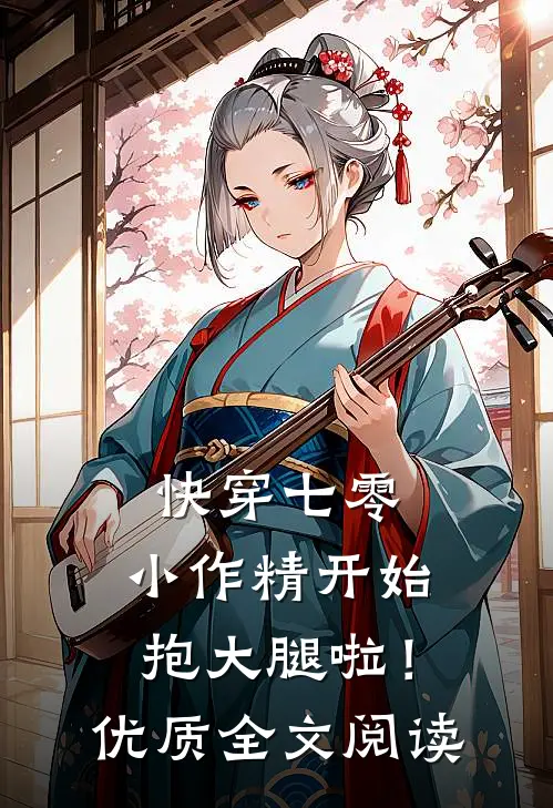 快穿七零：小作精开始抱大腿啦！优质全文阅读