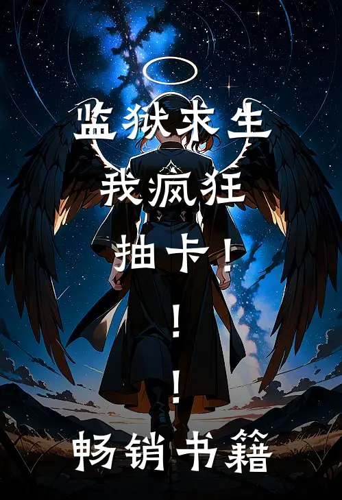 监狱求生：我疯狂抽卡！！！畅销书籍