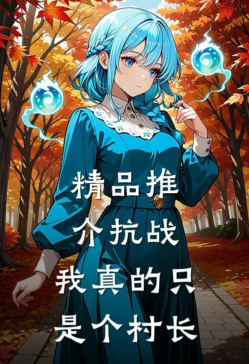 精品推介抗战：我真的只是个村长
