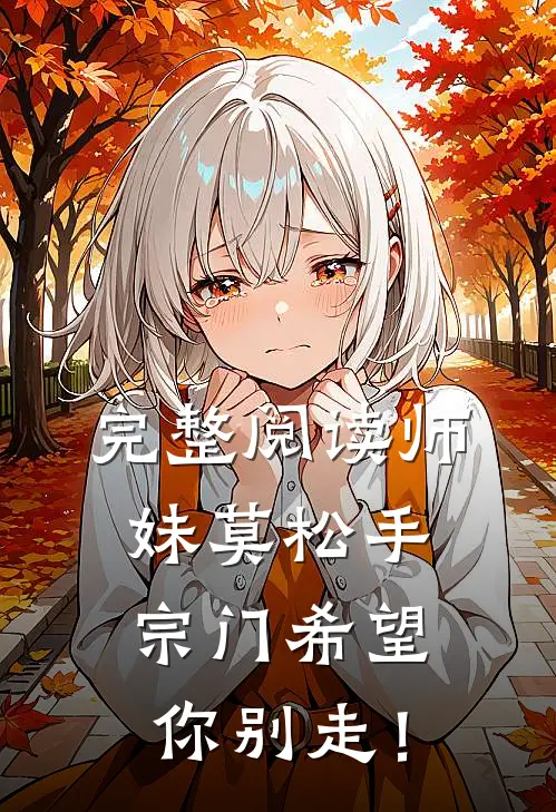 完整阅读师妹莫松手，宗门希望你别走！