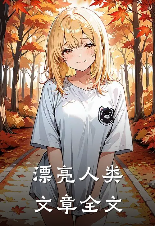 漂亮人类文章全文