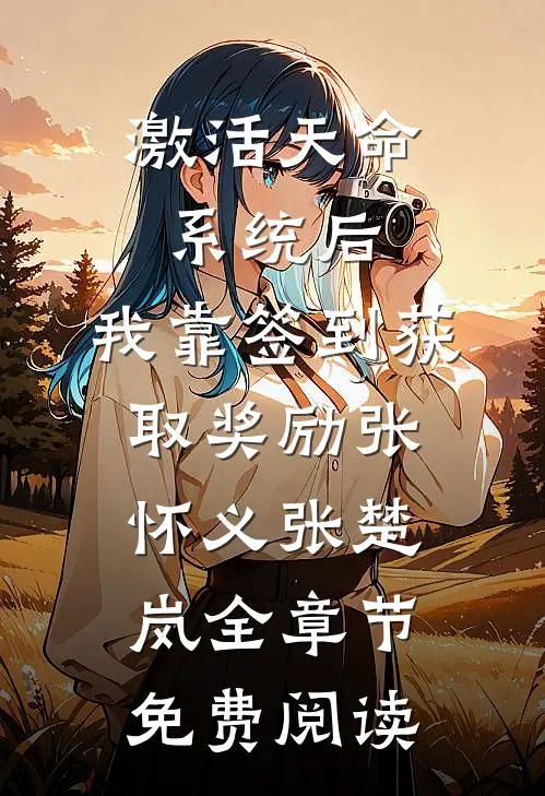 激活天命系统后，我靠签到获取奖励张怀义张楚岚全章节免费阅读