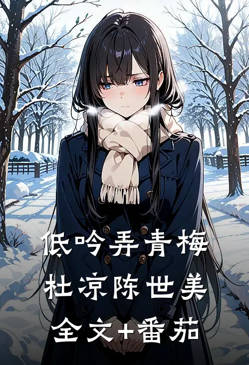 低吟弄青梅杜凉陈世美全文+番茄