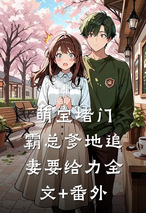 萌宝堵门：霸总爹地追妻要给力全文+番外