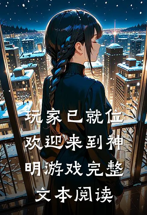 玩家已就位，欢迎来到神明游戏完整文本阅读