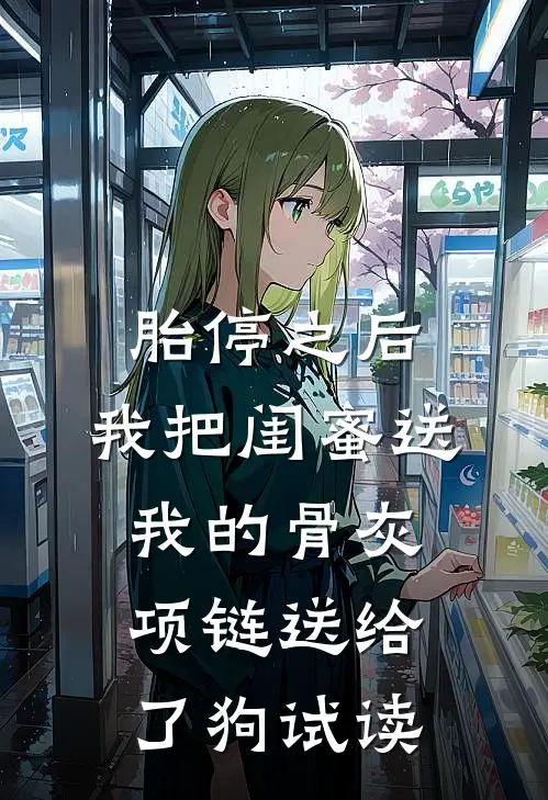胎停之后，我把闺蜜送我的骨灰项链送给了狗试读