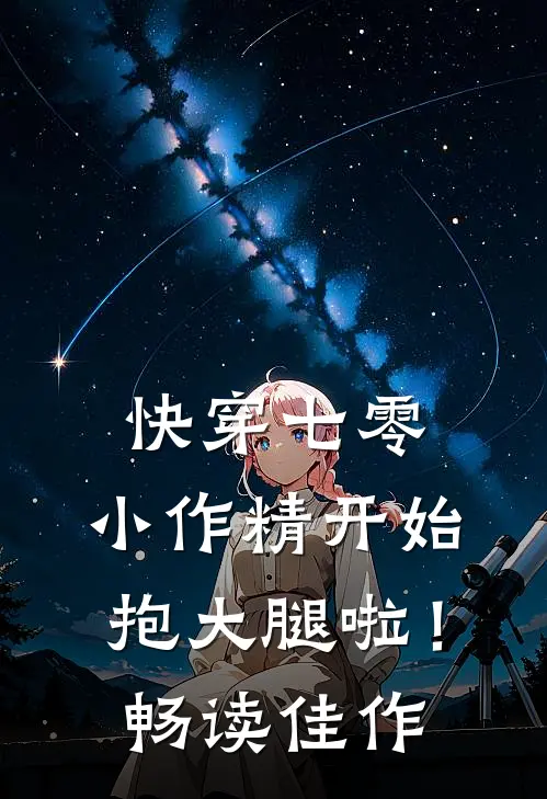 快穿七零：小作精开始抱大腿啦！畅读佳作