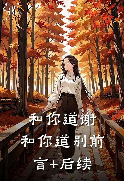 和你道谢，和你道别前言+后续