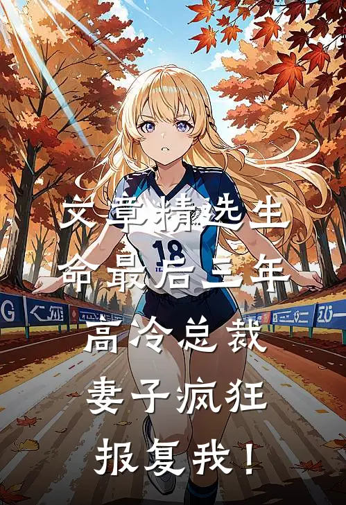 文章精选生命最后三年，高冷总裁妻子疯狂报复我！
