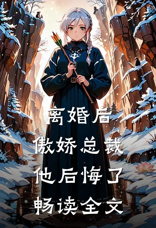 离婚后，傲娇总裁他后悔了畅读全文