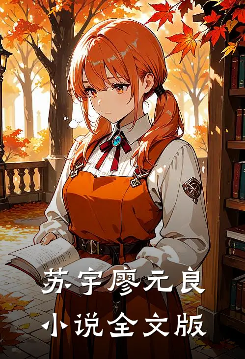 苏宇廖元良小说全文版