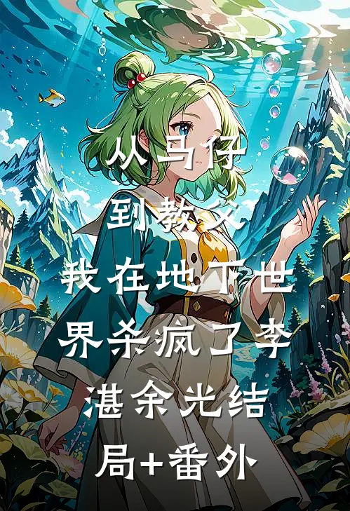 从马仔到教父，我在地下世界杀疯了李湛余光结局+番外