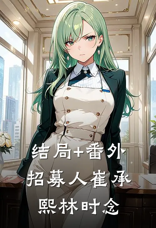 结局+番外招募人崔承熙林时念