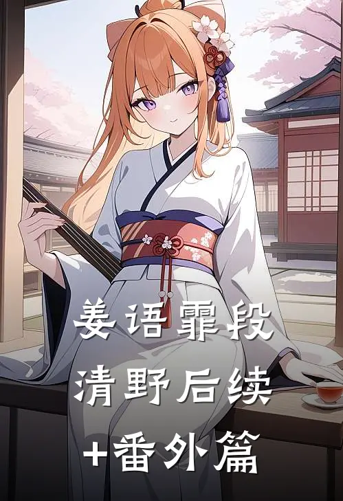 姜语霏段清野后续+番外篇