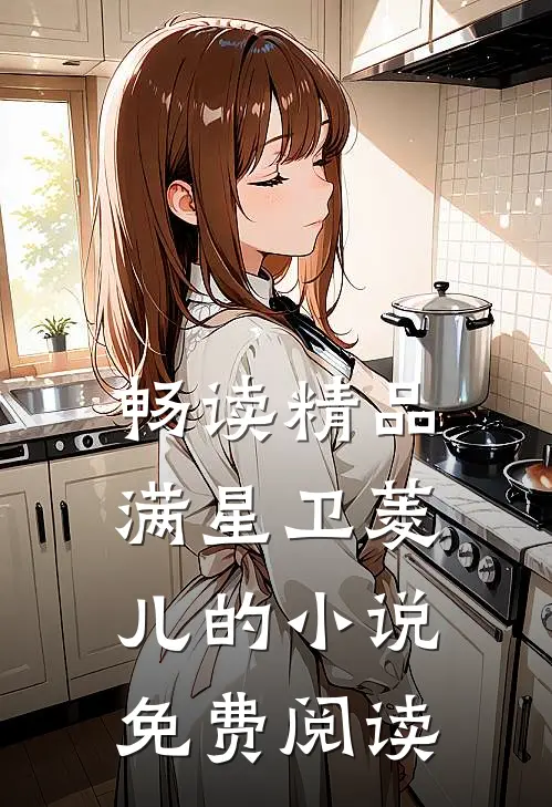 畅读精品满星卫菱儿的小说免费阅读