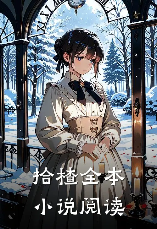 拾楂全本小说阅读