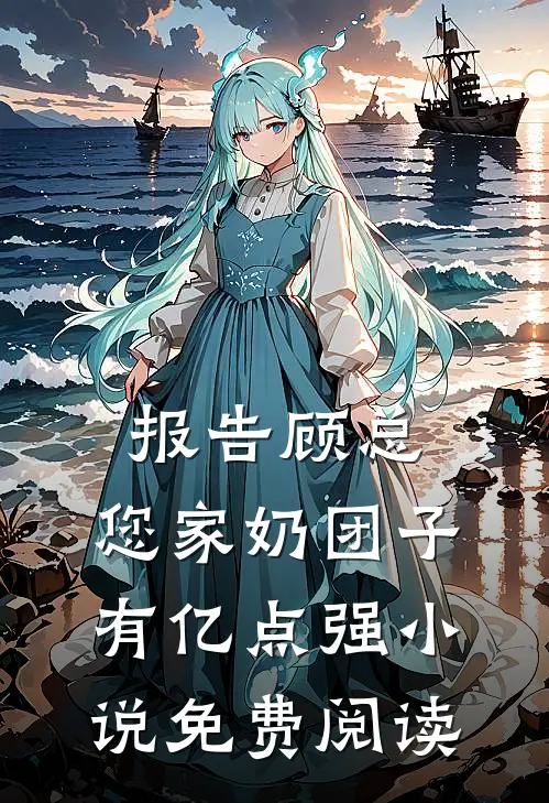 报告顾总，您家奶团子有亿点强小说免费阅读