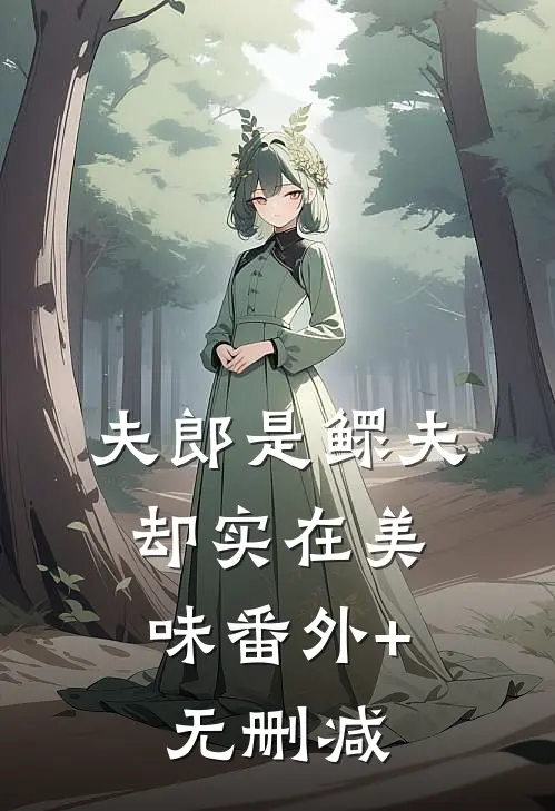 夫郎是鳏夫，却实在美味番外+无删减