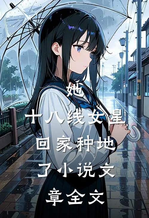 她,十八线女星,回家种地了小说文章全文