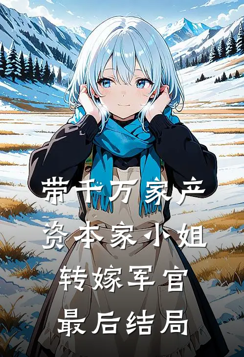 带千万家产，资本家小姐转嫁军官最后结局