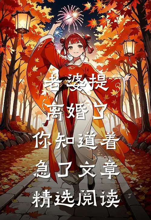 老婆提离婚了，你知道着急了文章精选阅读