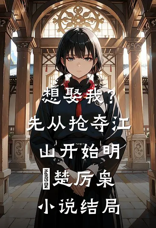 想娶我？先从抢夺江山开始明婳楚厉枭小说结局