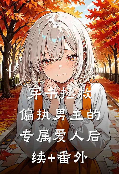 穿书拯救：偏执男主的专属爱人后续+番外