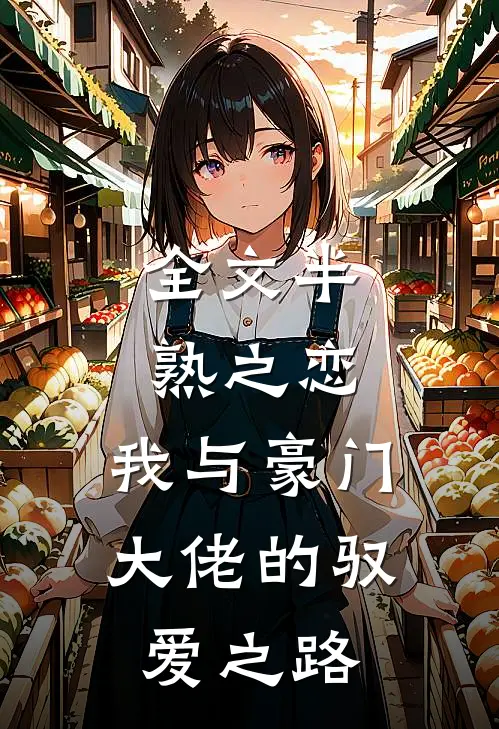 全文半熟之恋：我与豪门大佬的驭爱之路