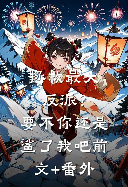 拯救最大反派？要不你还是鲨了我吧前文+番外