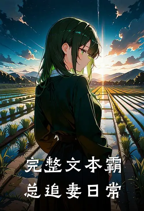 完整文本霸总追妻日常