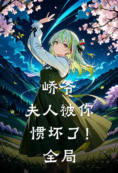 峤爷，夫人被你惯坏了！全局