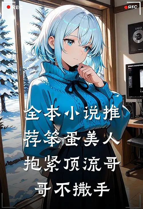 全本小说推荐笨蛋美人：抱紧顶流哥哥不撒手