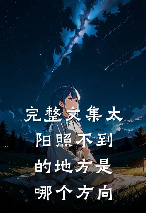 完整文集太阳照不到的地方是哪个方向