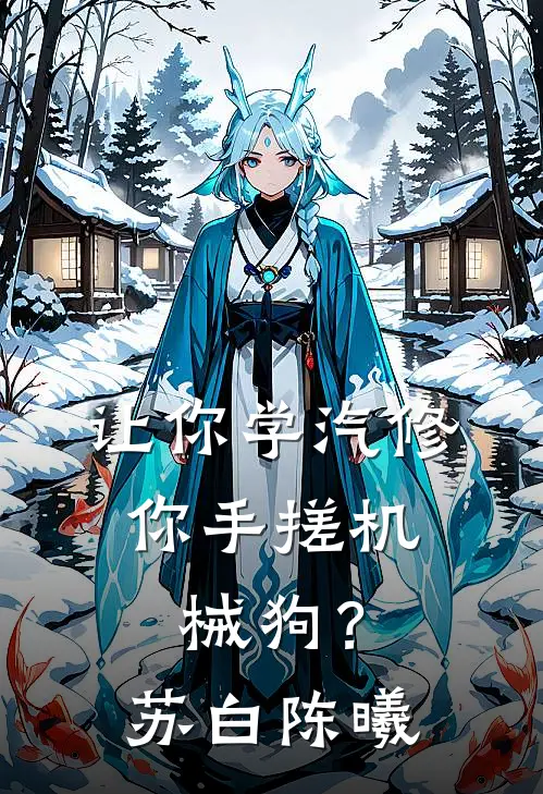 让你学汽修，你手搓机械狗？苏白陈曦