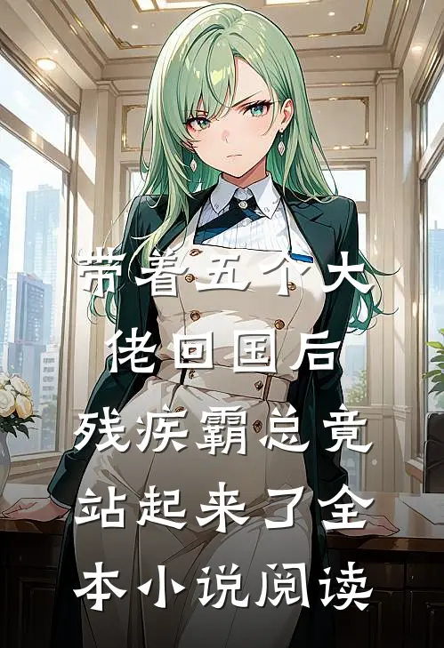 带着五个大佬回国后，残疾霸总竟站起来了全本小说阅读