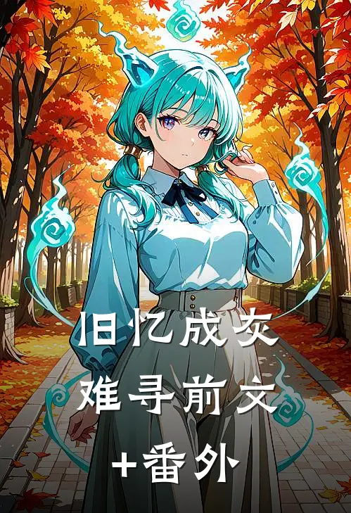 旧忆成灰难寻前文+番外